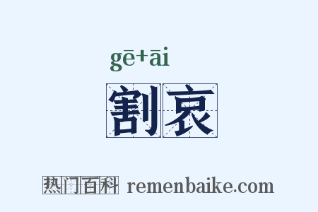 割哀是什么意思的图片